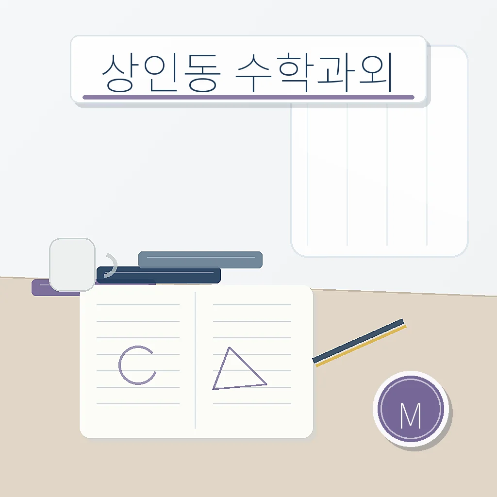 상인동 수학과외 지역별 학습정보