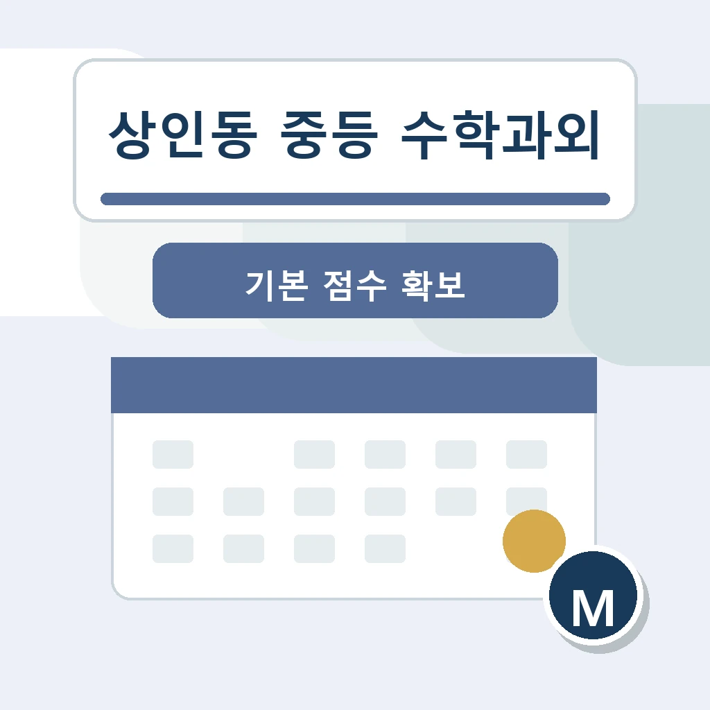 상인동 중학생 중등 수학과외 학습정보