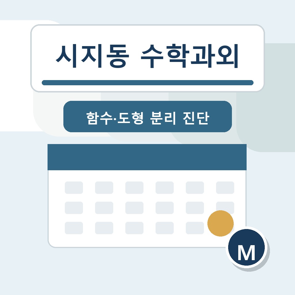 시지동 수학과외 학습 가이드 썸네일