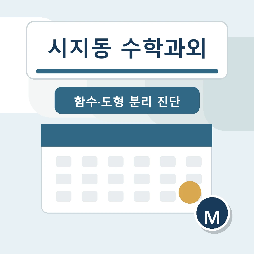 시지동 수학과외 학습 가이드