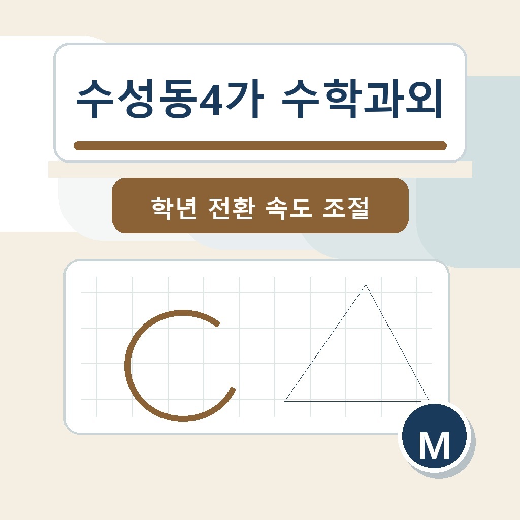 수성동4가 수학과외 학습 가이드 썸네일