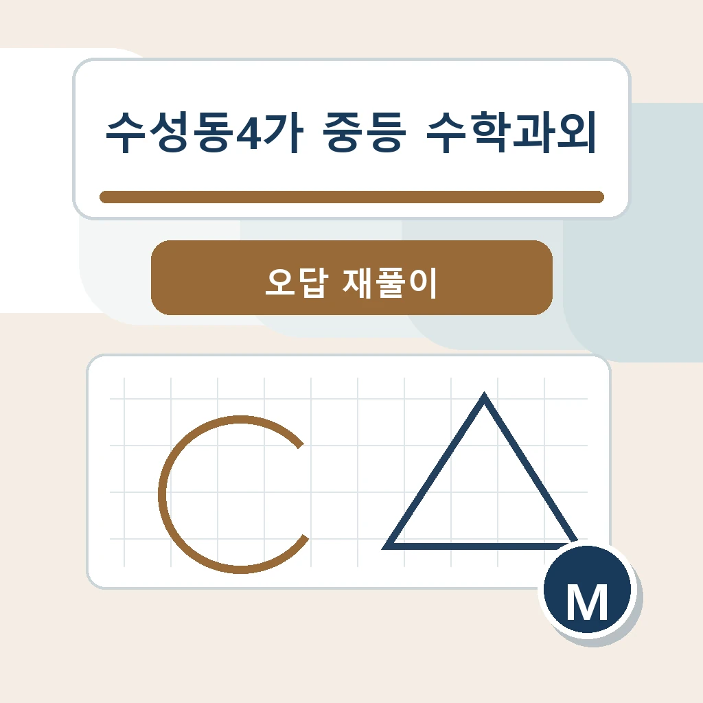 수성동4가 중학생 중등 수학과외 학습정보