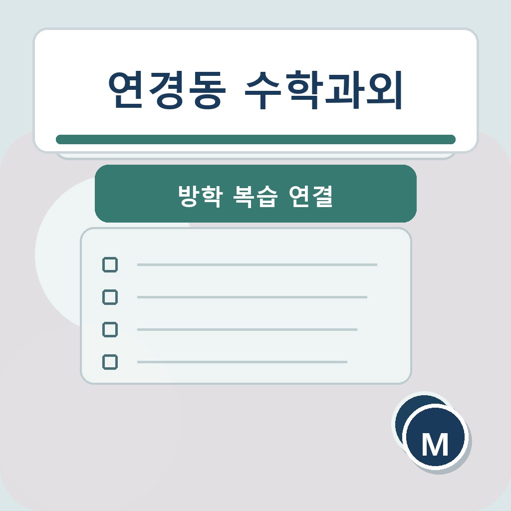 연경동 수학과외 방학 복습 연결 학습 장면