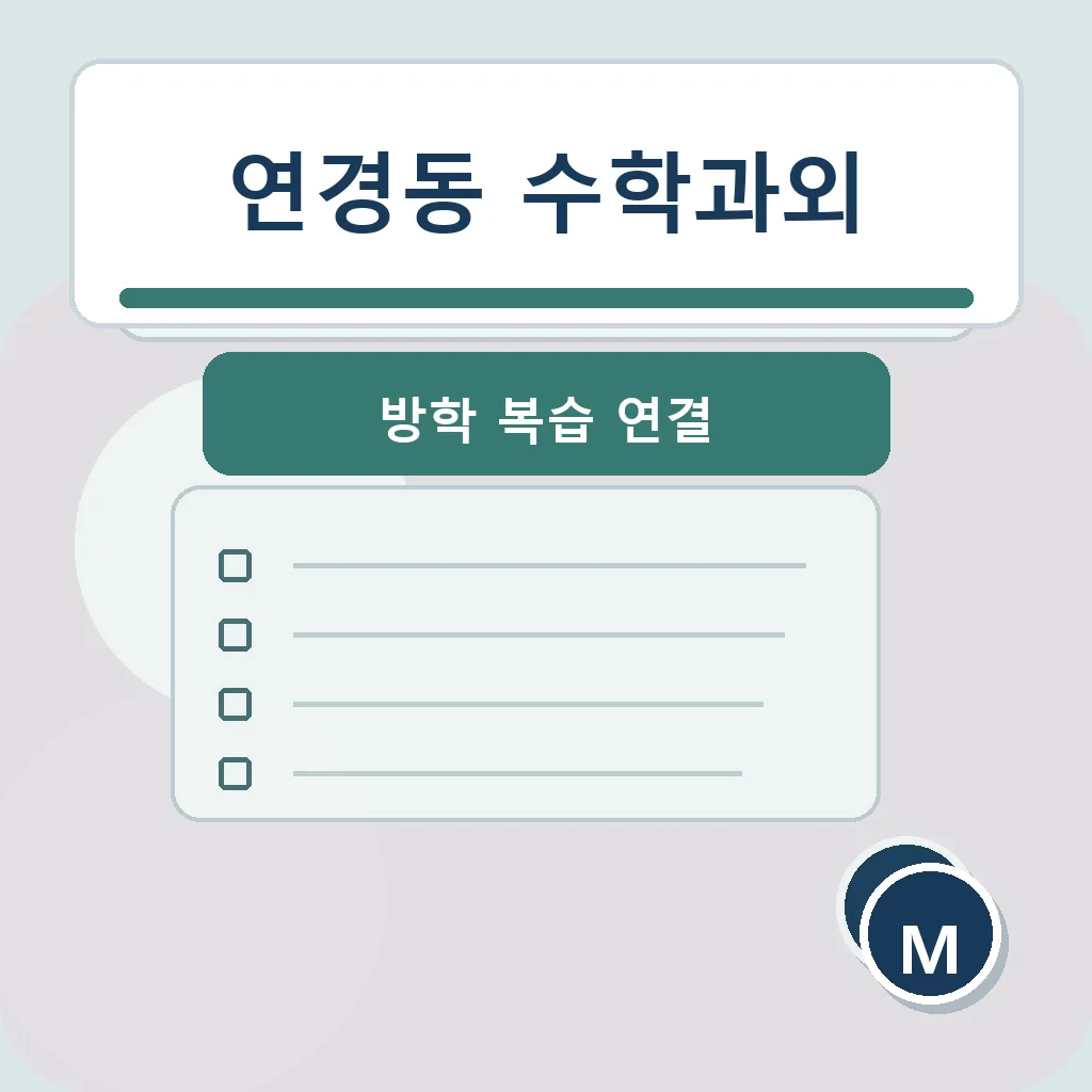 연경동 수학과외 방학 복습 연결 학습정보