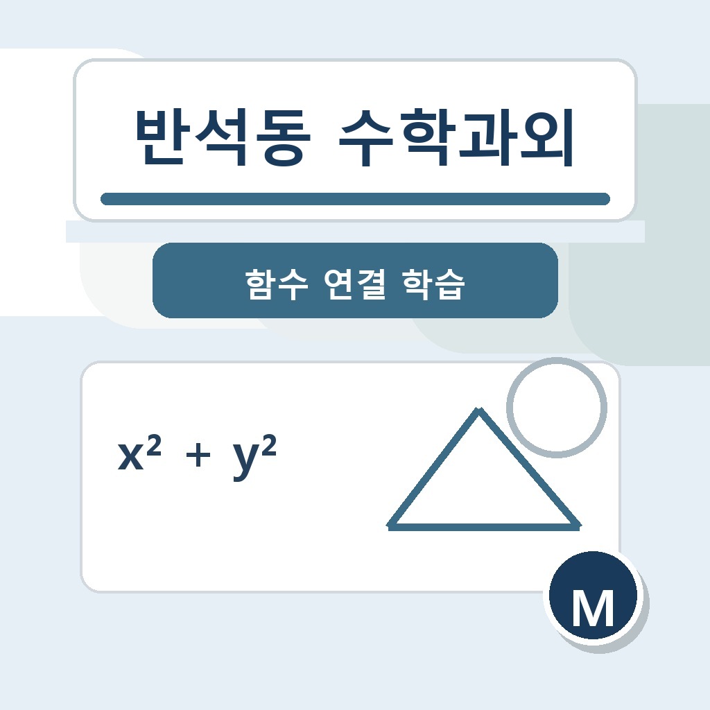 반석동 수학과외 학습 가이드 썸네일