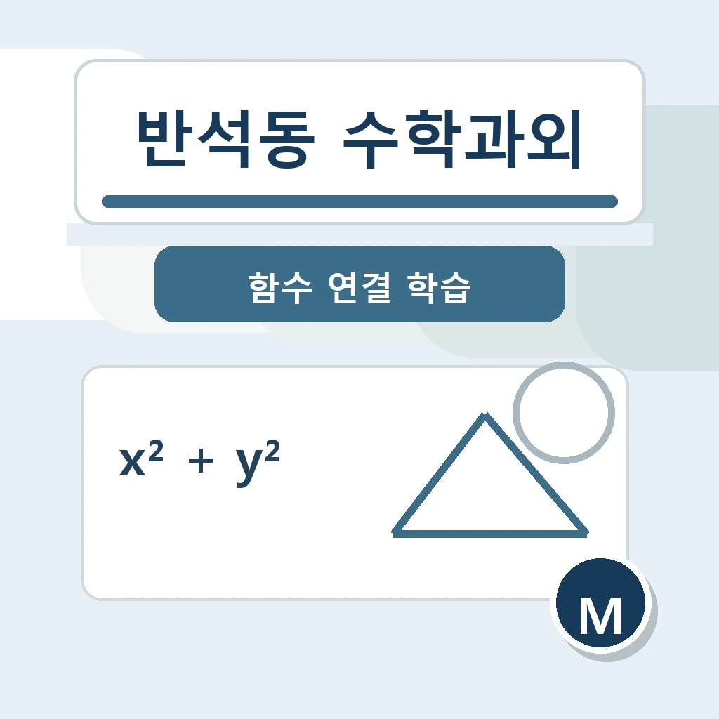 반석동 수학과외 학습 가이드