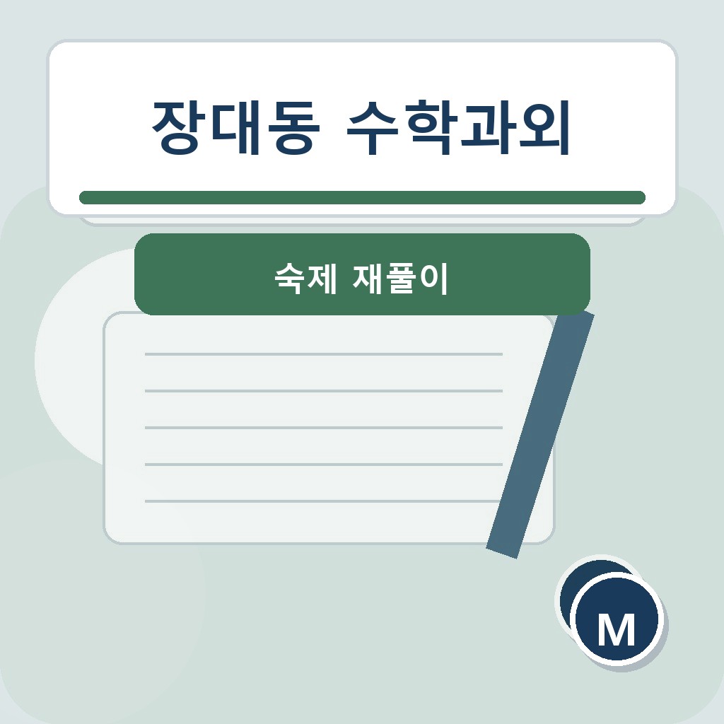 장대동 수학과외 숙제 재풀이 학습 장면