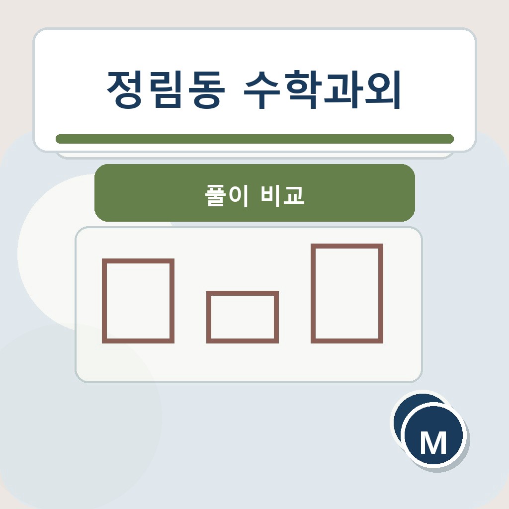 정림동 수학과외 풀이 비교 학습 장면