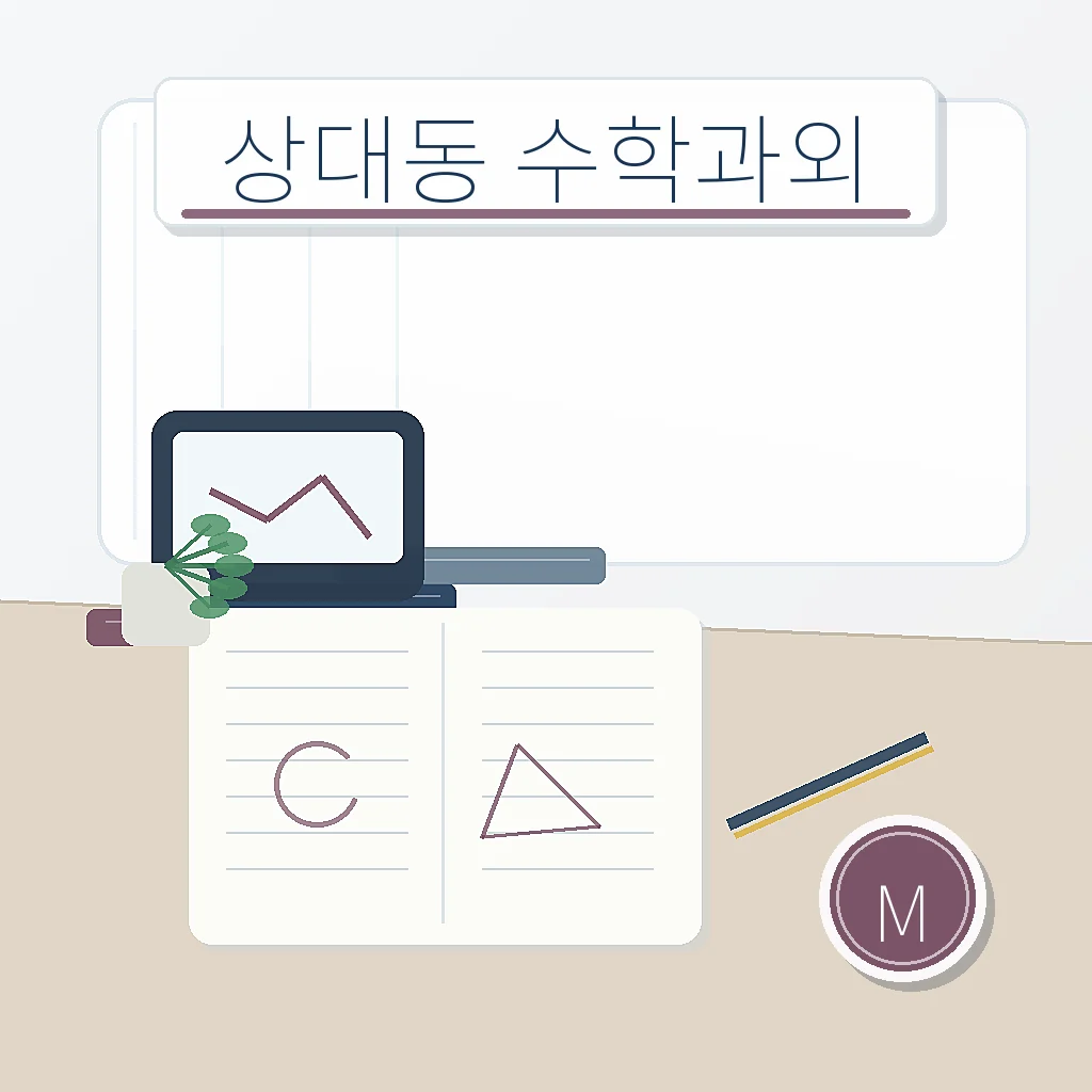 상대동 수학과외 지역별 학습정보