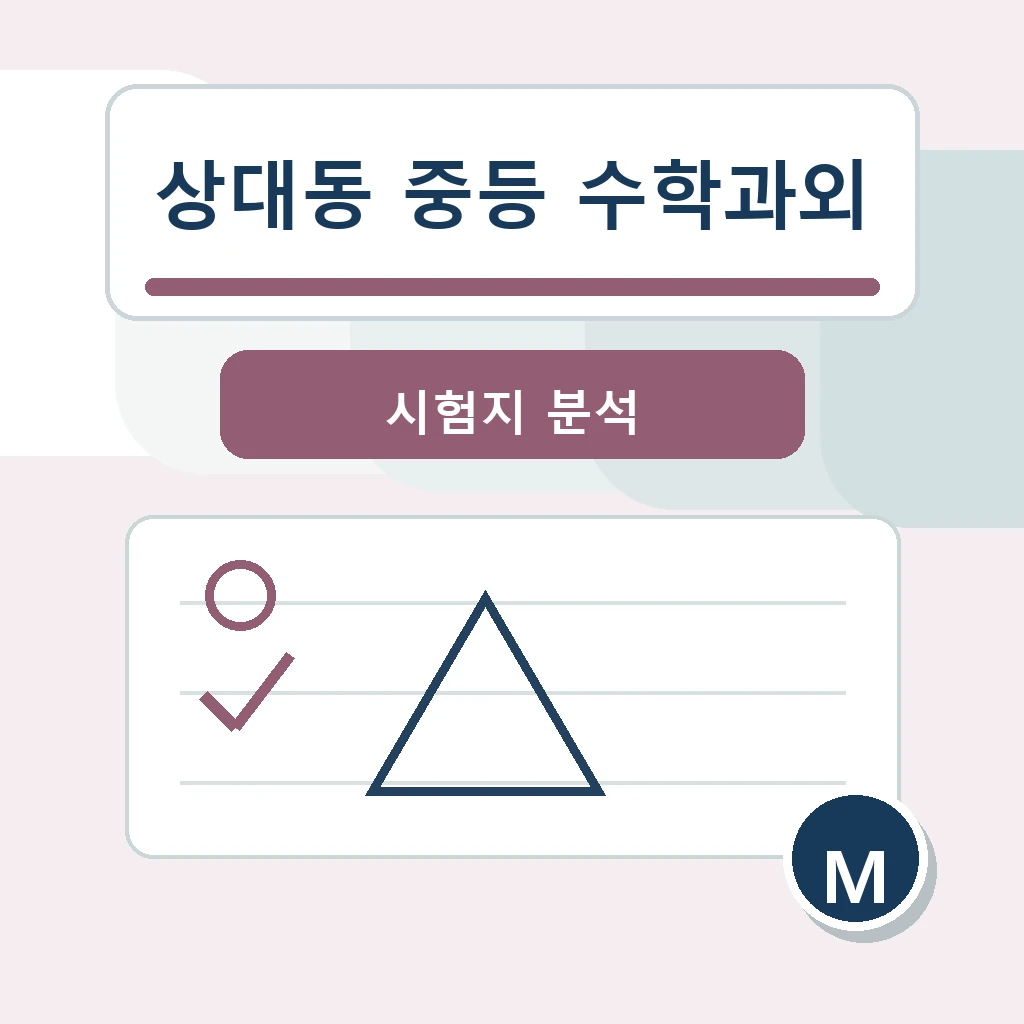 상대동 중학생 중등 수학과외 학습정보