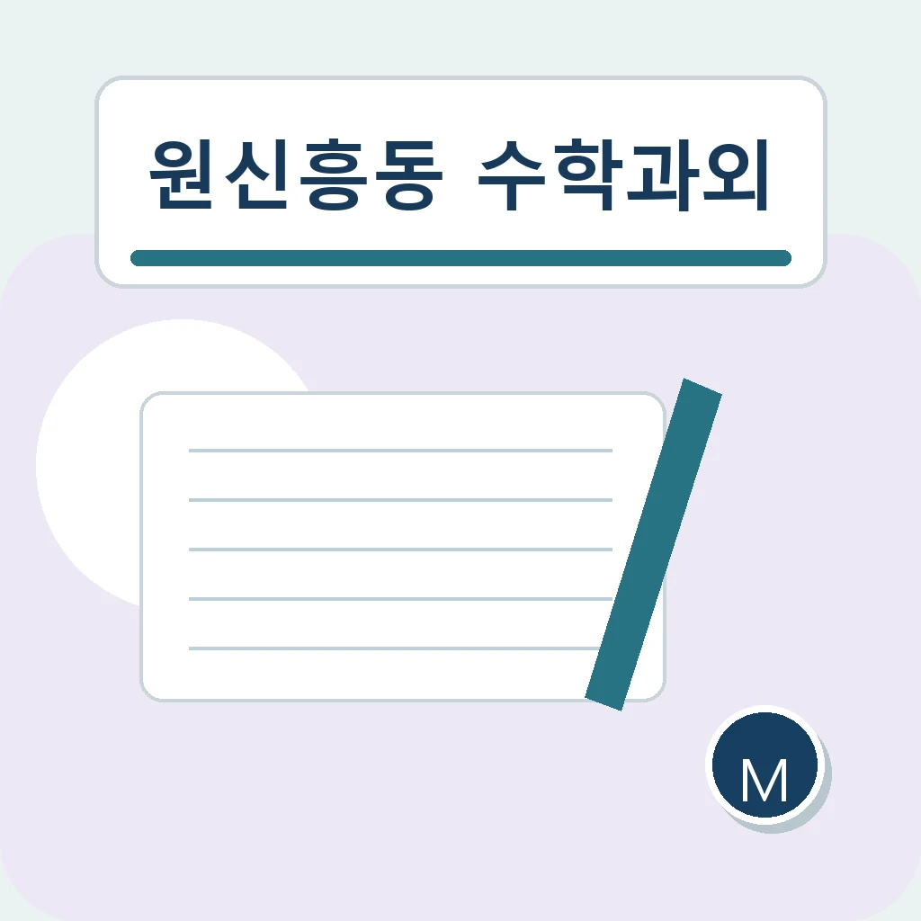 원신흥동 수학과외 질문 중심 복습 학습정보