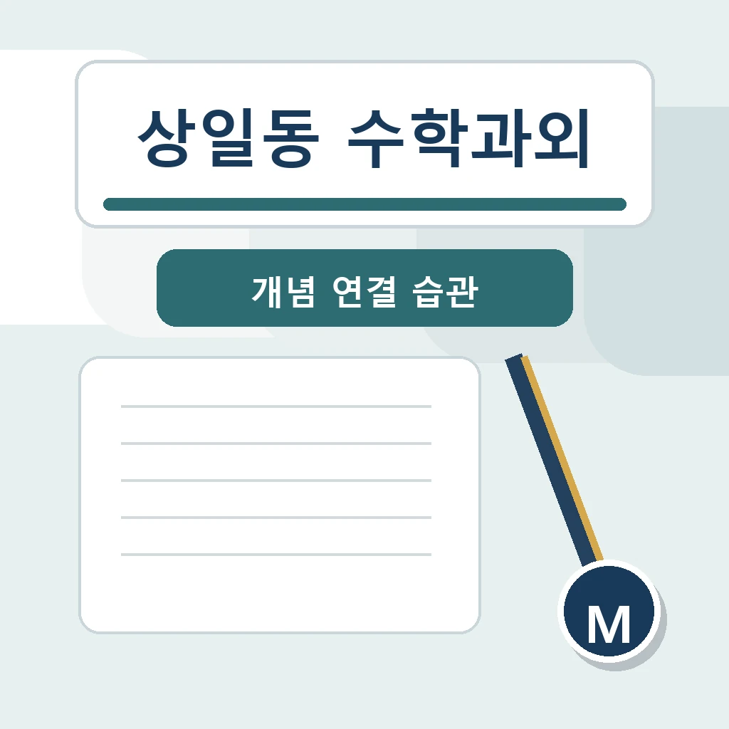 상일동 수학과외 학습 가이드