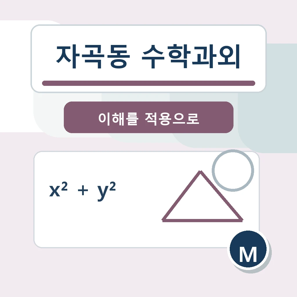 자곡동 수학과외 학습 가이드
