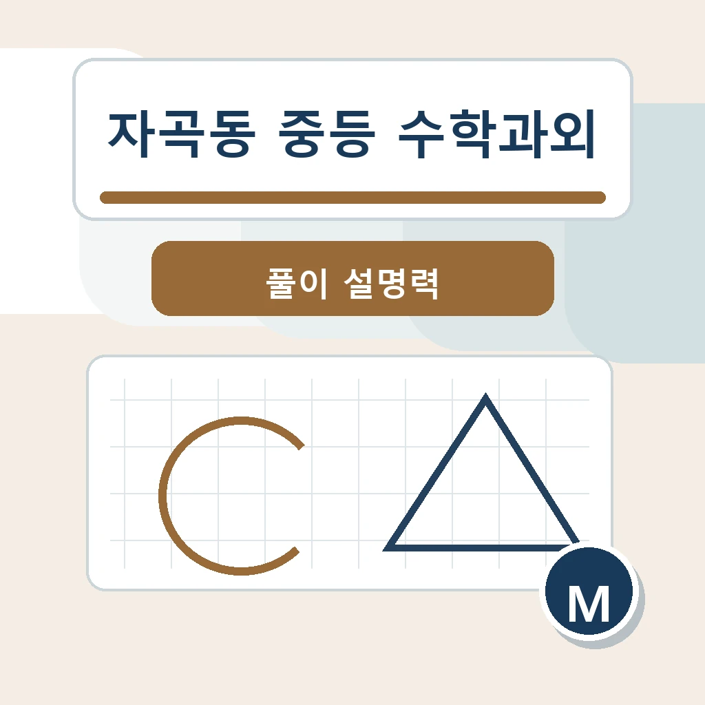 자곡동 중학생 중등 수학과외 학습정보