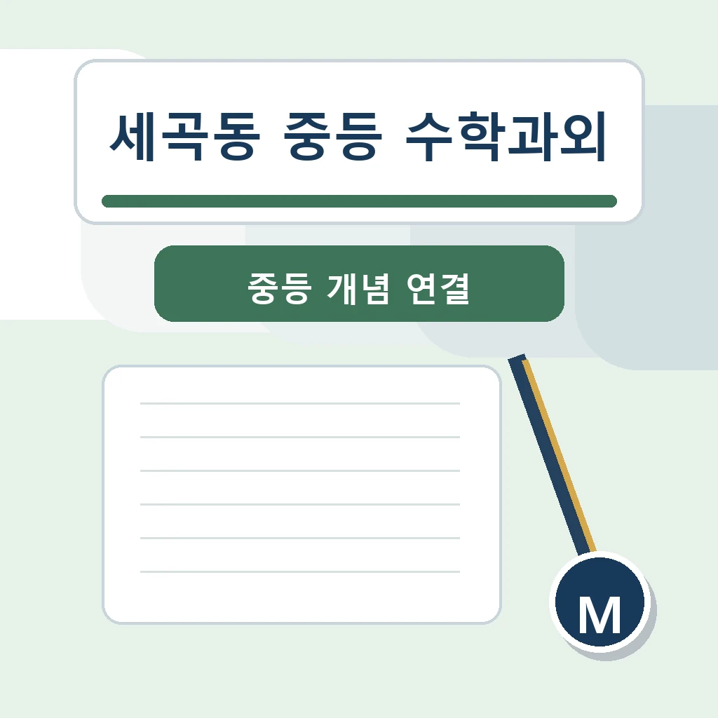 세곡동 중학생 중등 수학과외 학습정보