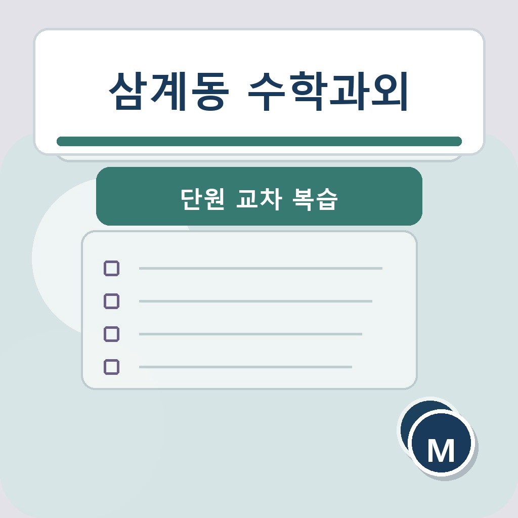 삼계동 수학과외 단원 교차 복습 학습 장면