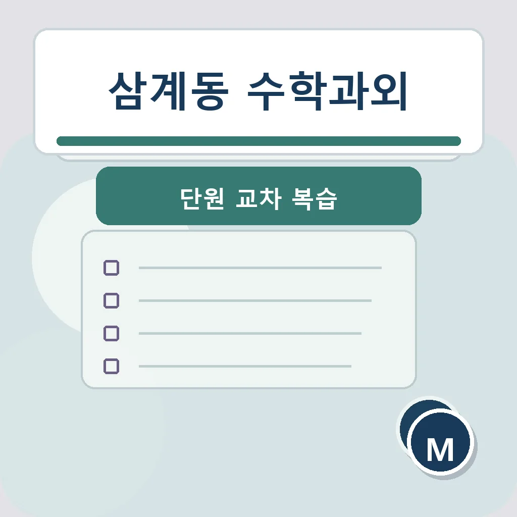 삼계동 수학과외 단원 교차 복습 학습정보
