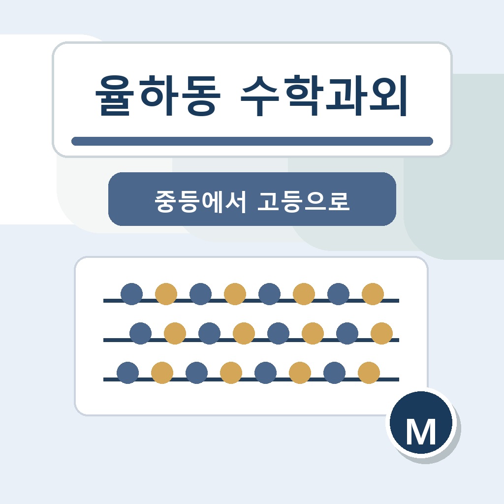 율하동 수학과외 학습 가이드 썸네일