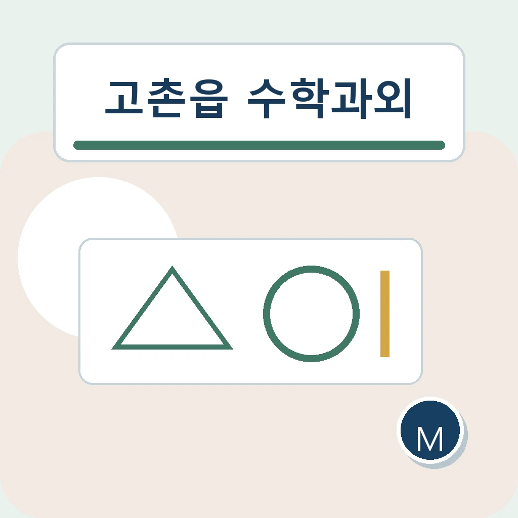 고촌읍 수학과외 선행 유지 학습정보