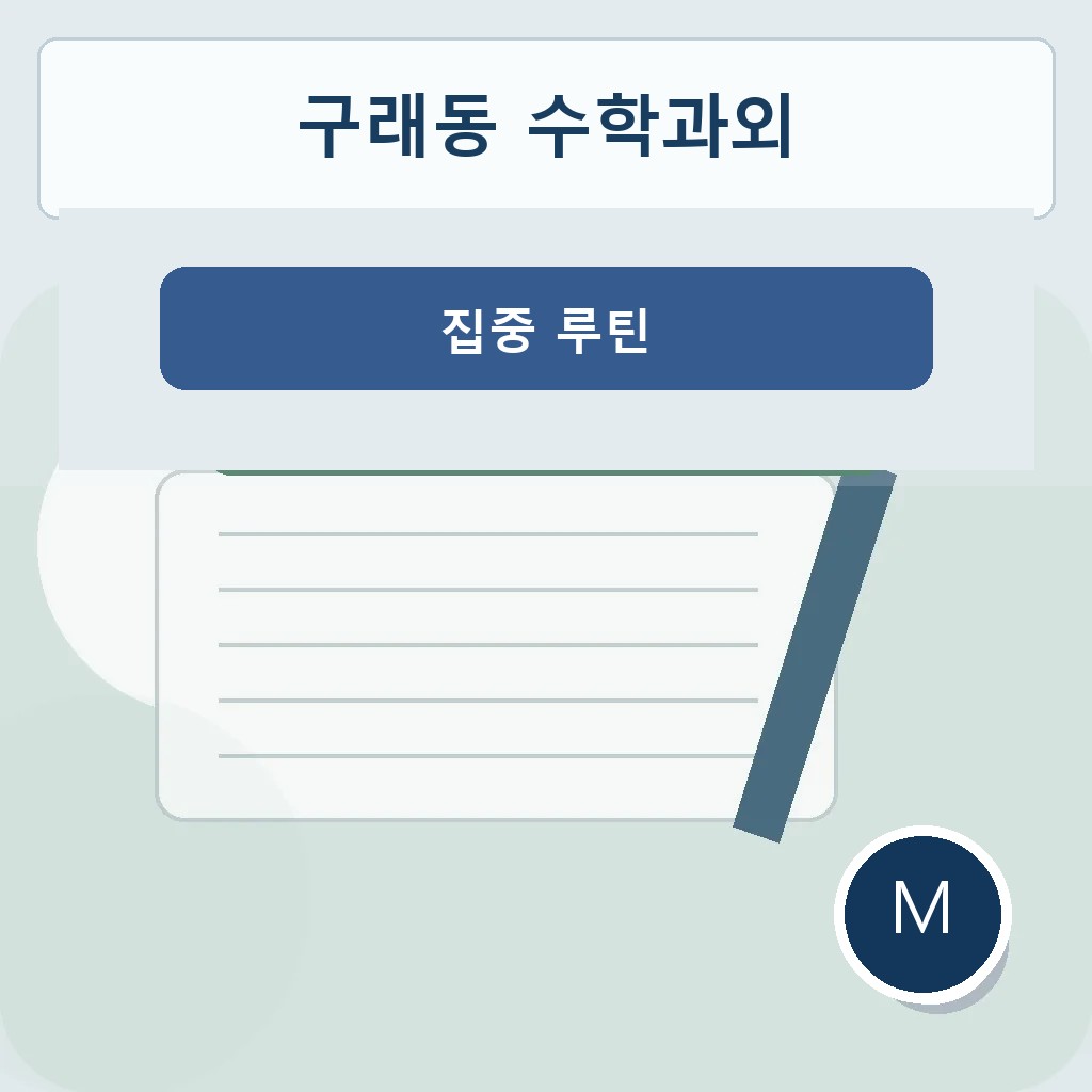 구래동 수학과외 집중 루틴 대표 이미지