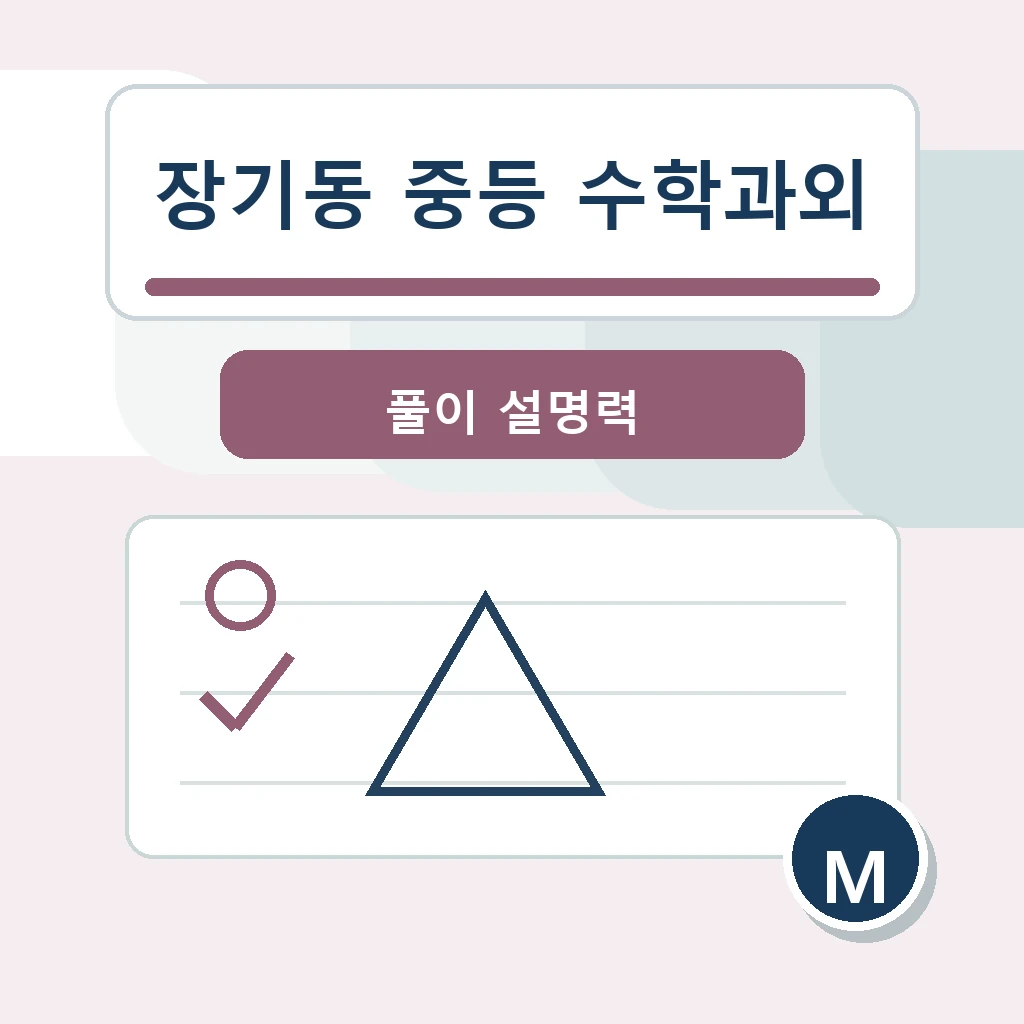 장기동 중학생 중등 수학과외 학습정보
