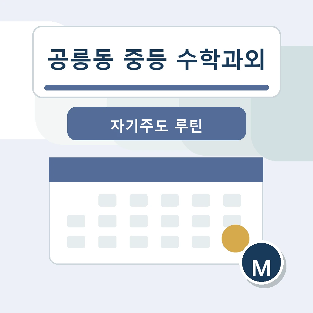 공릉동 중학생 중등 수학과외 학습정보