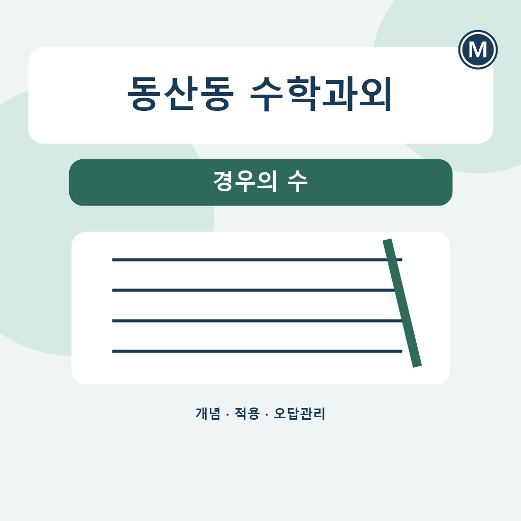 동산동 수학과외 경우의 수 대표 이미지