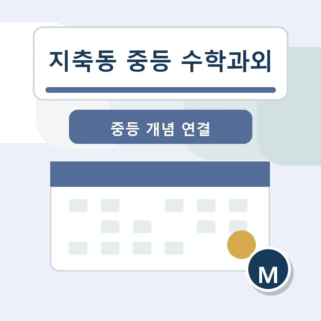 지축동 중학생 중등 수학과외 학습정보