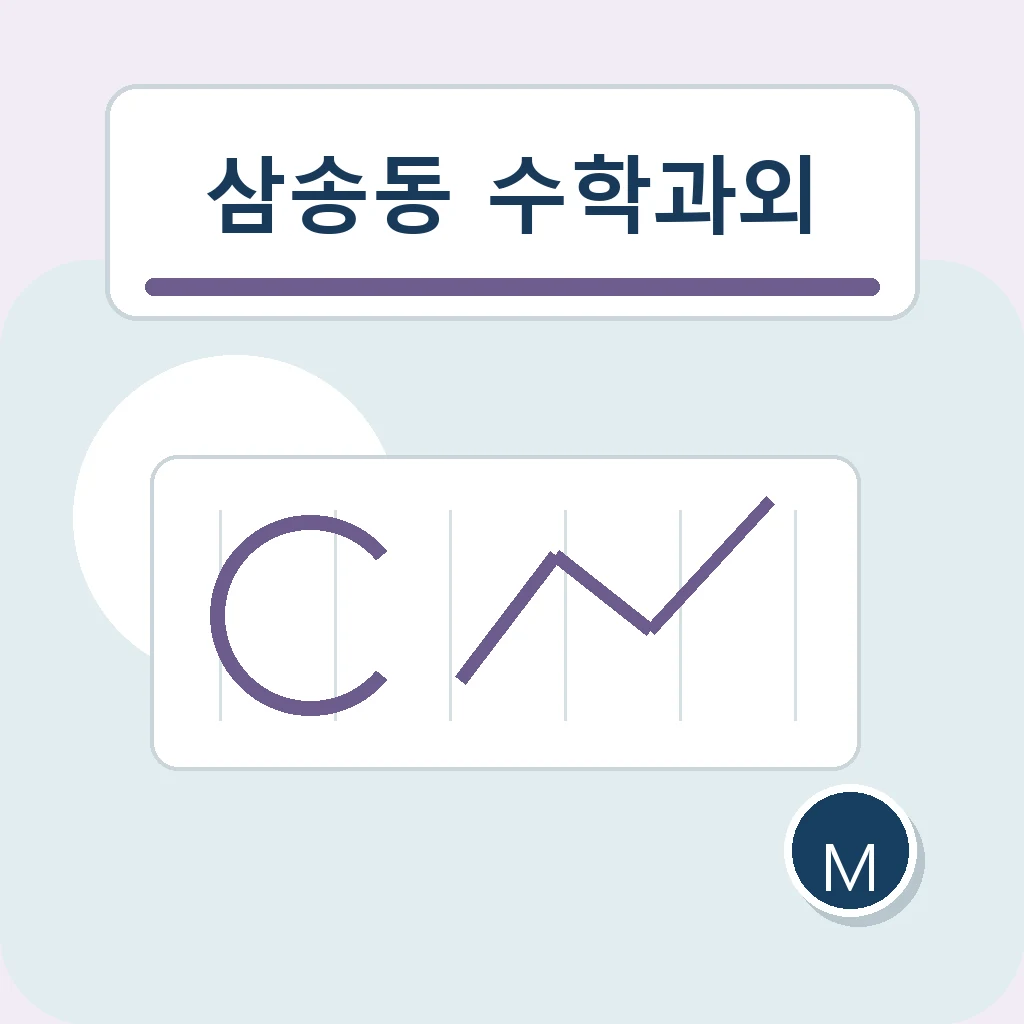 삼송동 수학과외 내신 자료 정리 학습정보