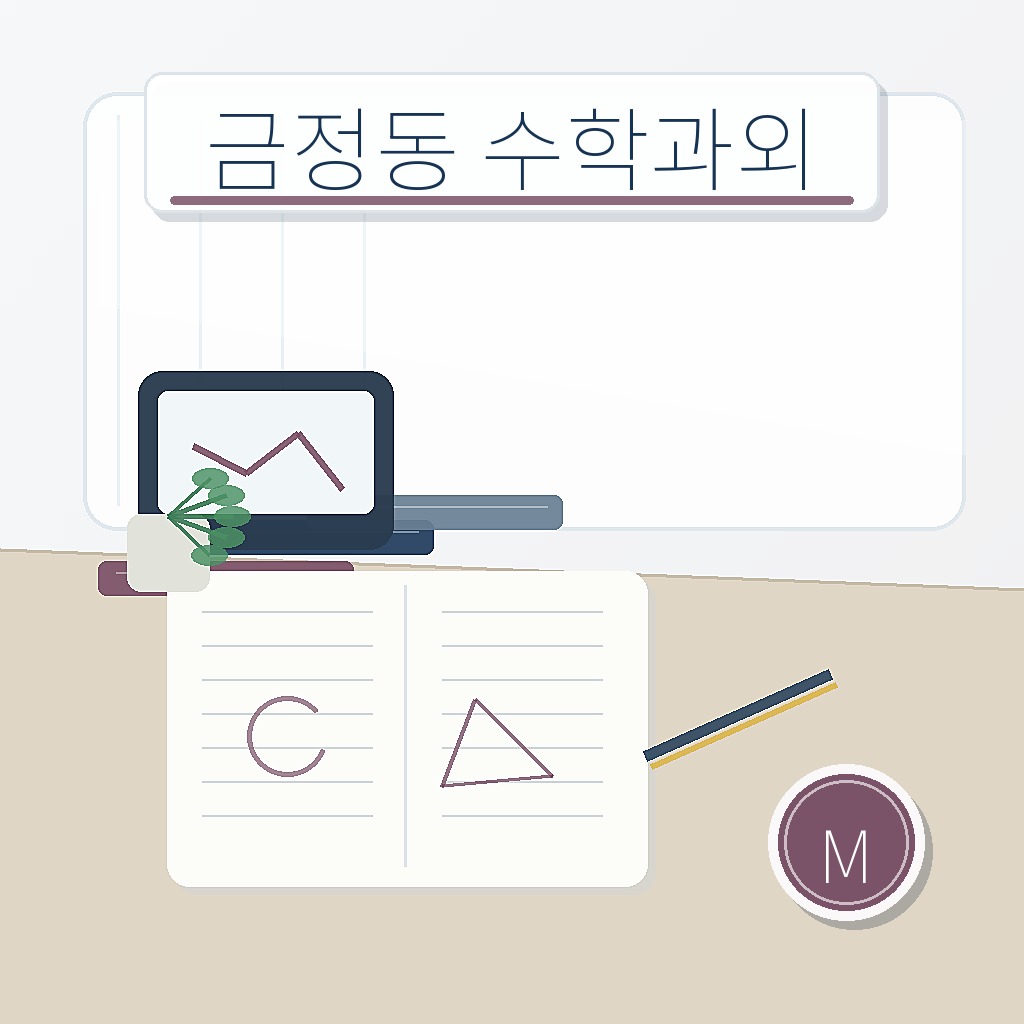 금정동 수학과외 학습 썸네일