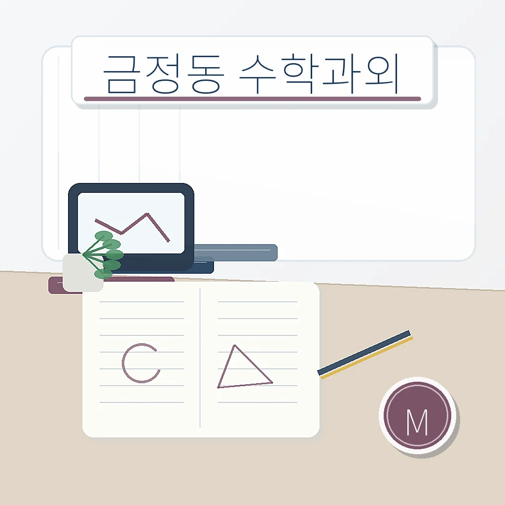 금정동 수학과외 썸네일