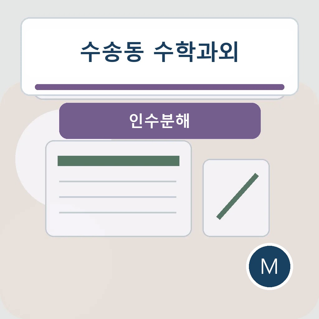 수송동 수학과외에서 인수분해을 점검하는 학습 장면