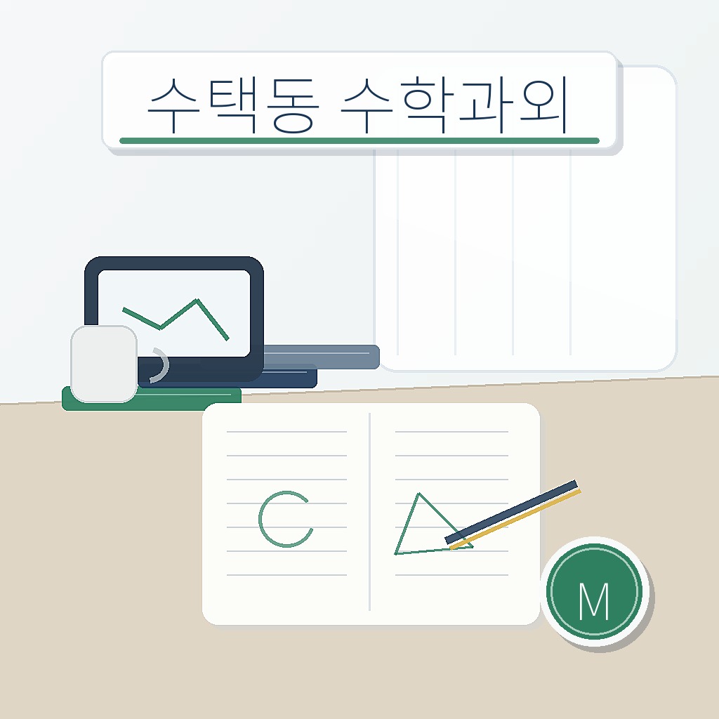 수택동 수학과외 학습 썸네일