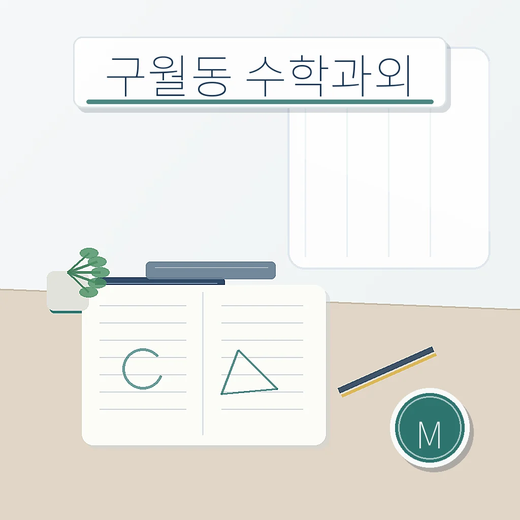 구월동 수학과외 | 구월중·인천고잔고 시험 관리 학습 가이드 스터디멘토