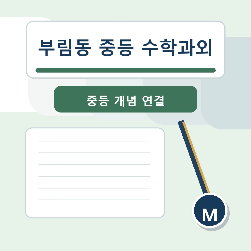 부림동 중학생 중등 수학과외 학습정보