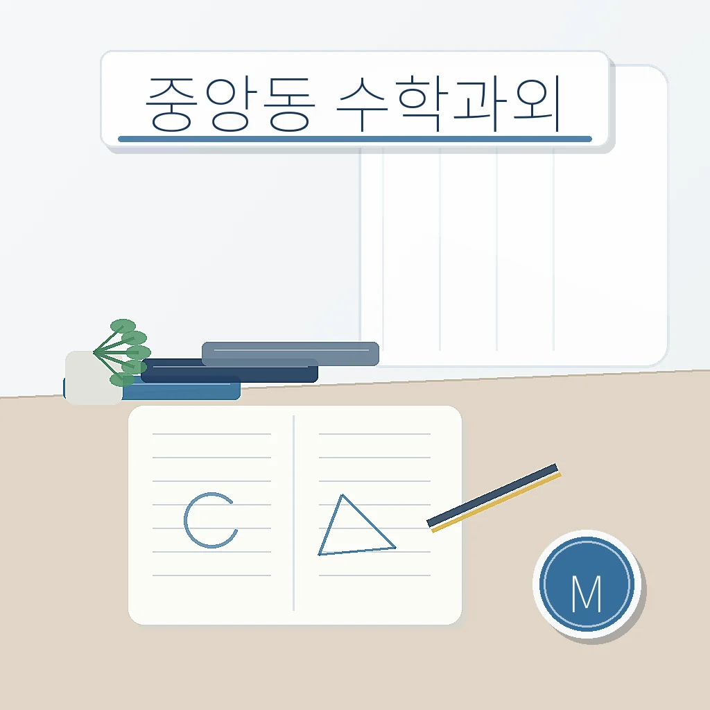 중앙동 수학과외 지역별 학습정보