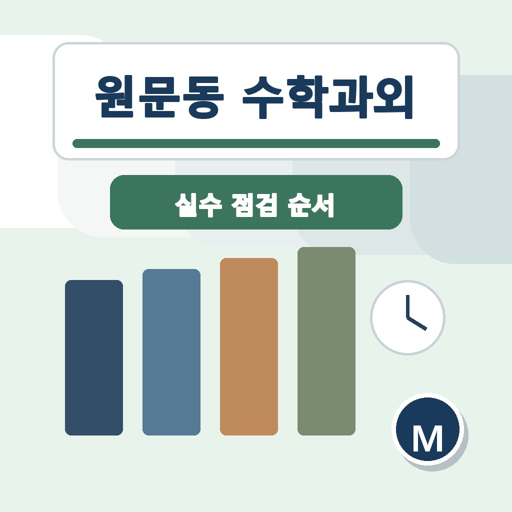 원문동 수학과외 학습 가이드 썸네일
