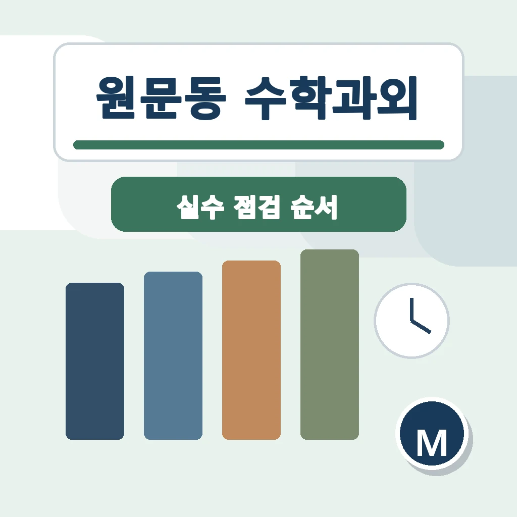 원문동 수학과외 학습 가이드