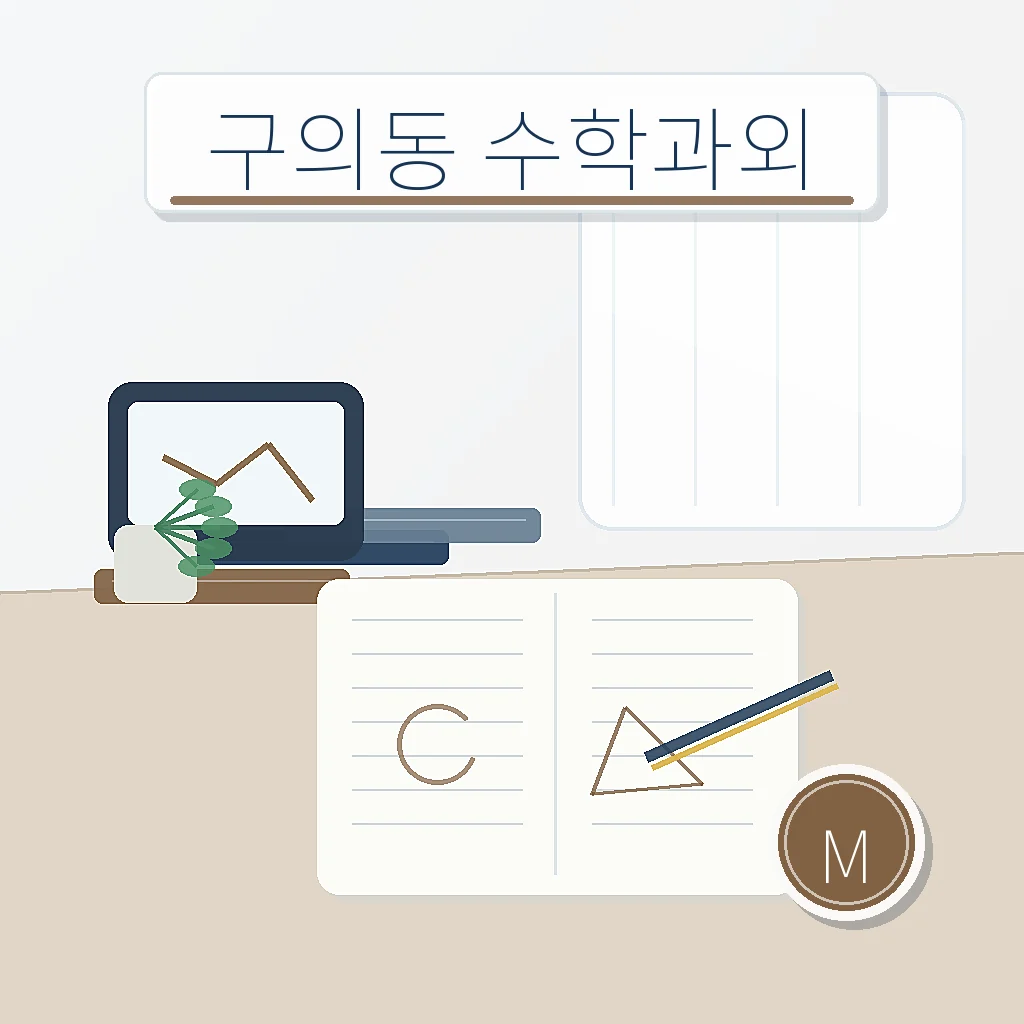구의동 수학과외 지역별 학습정보