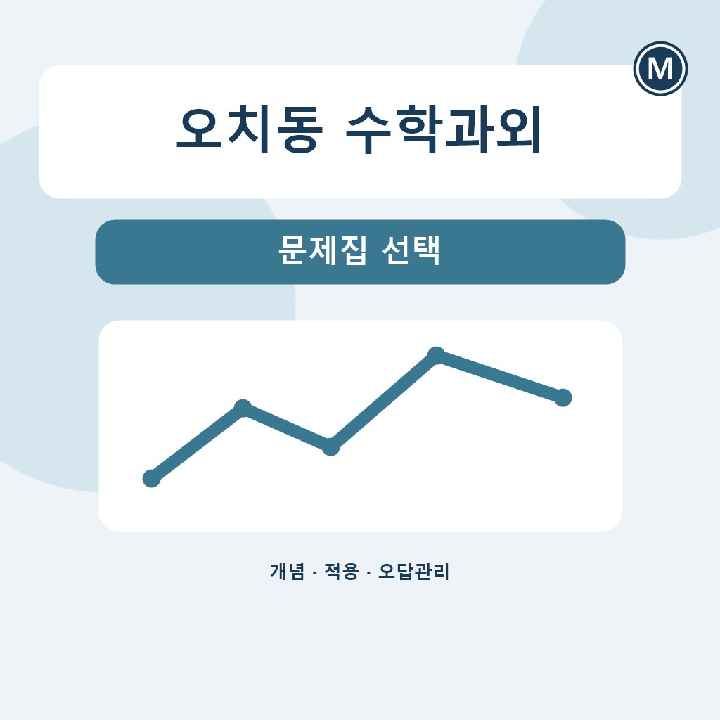 오치동 수학과외 문제집 선택 대표 이미지