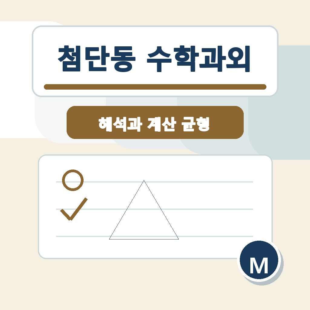 첨단동 수학과외 학습 가이드 썸네일