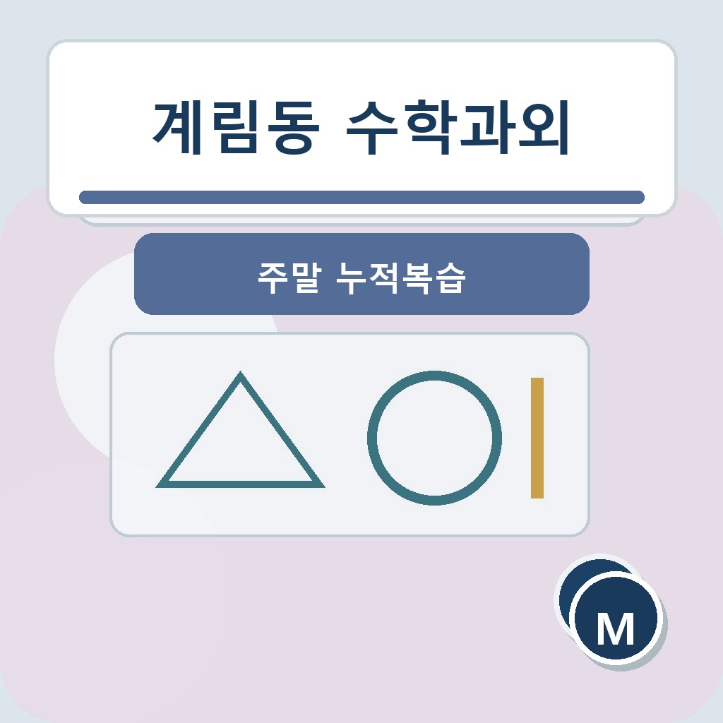 계림동 수학과외 주말 누적복습 학습 장면