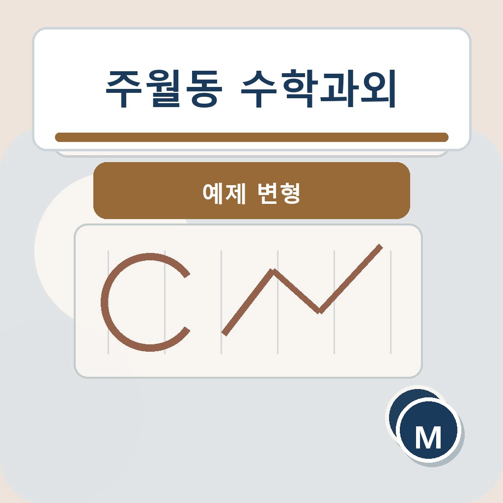 주월동 수학과외 예제 변형 학습 장면
