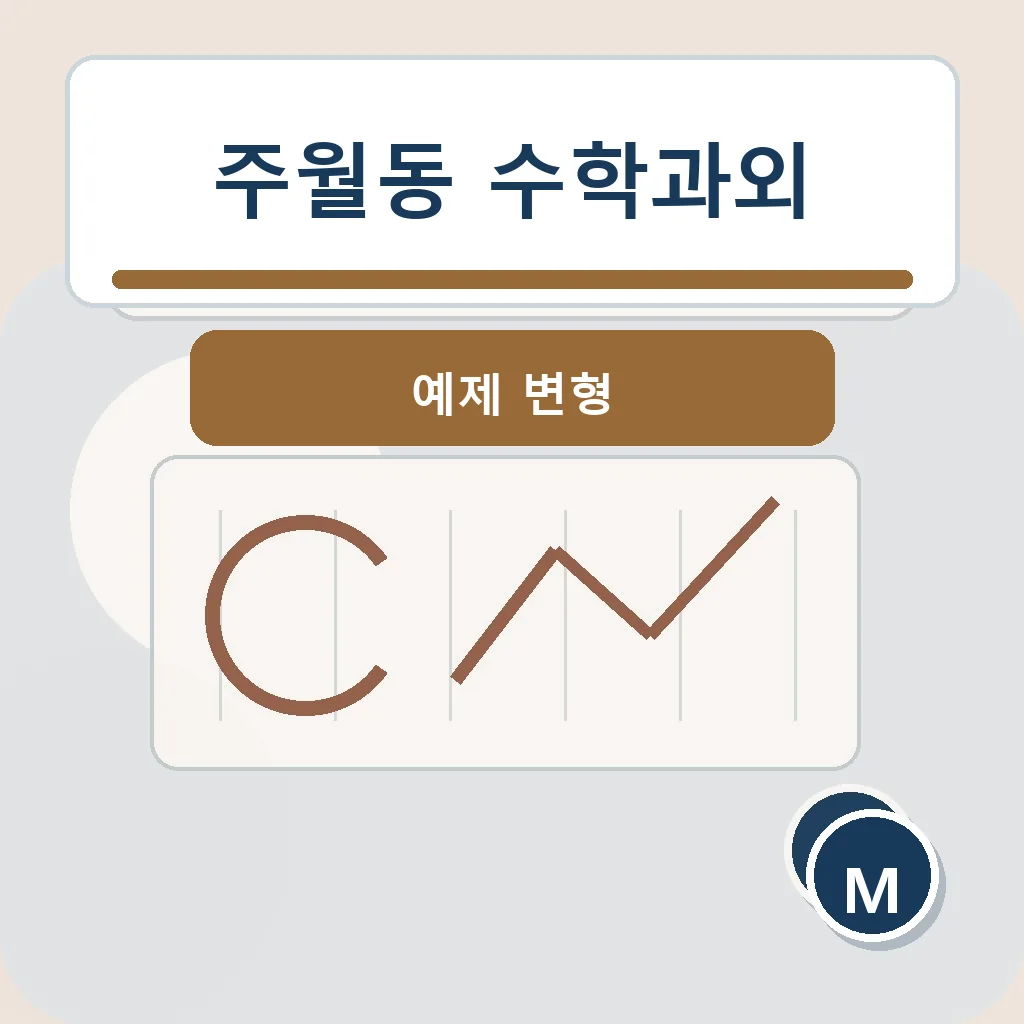 주월동 수학과외 예제 변형 학습정보