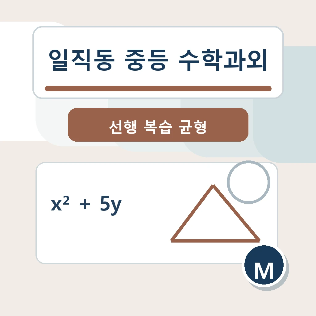 일직동 중학생 중등 수학과외 학습정보