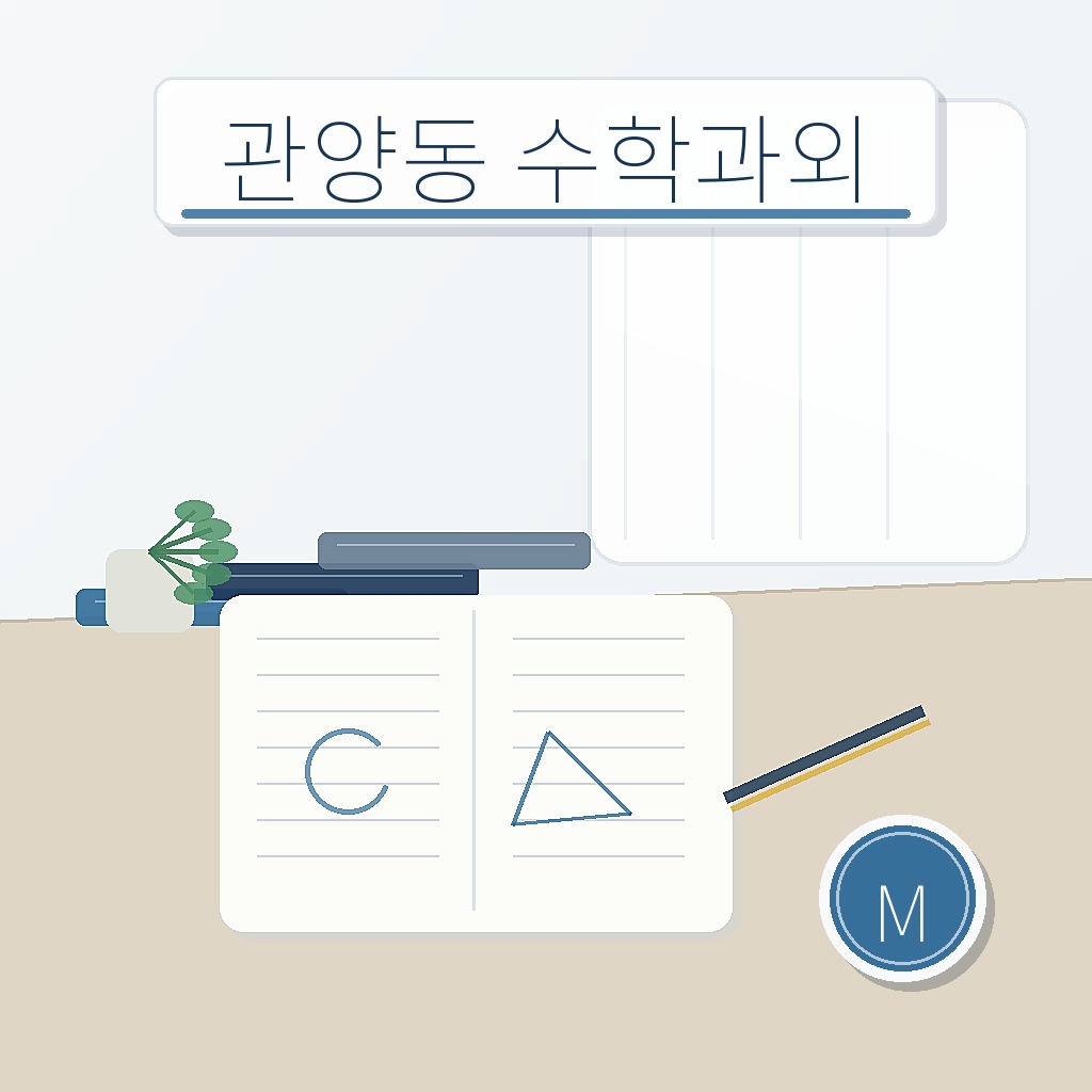 관양동 수학과외 학습 썸네일