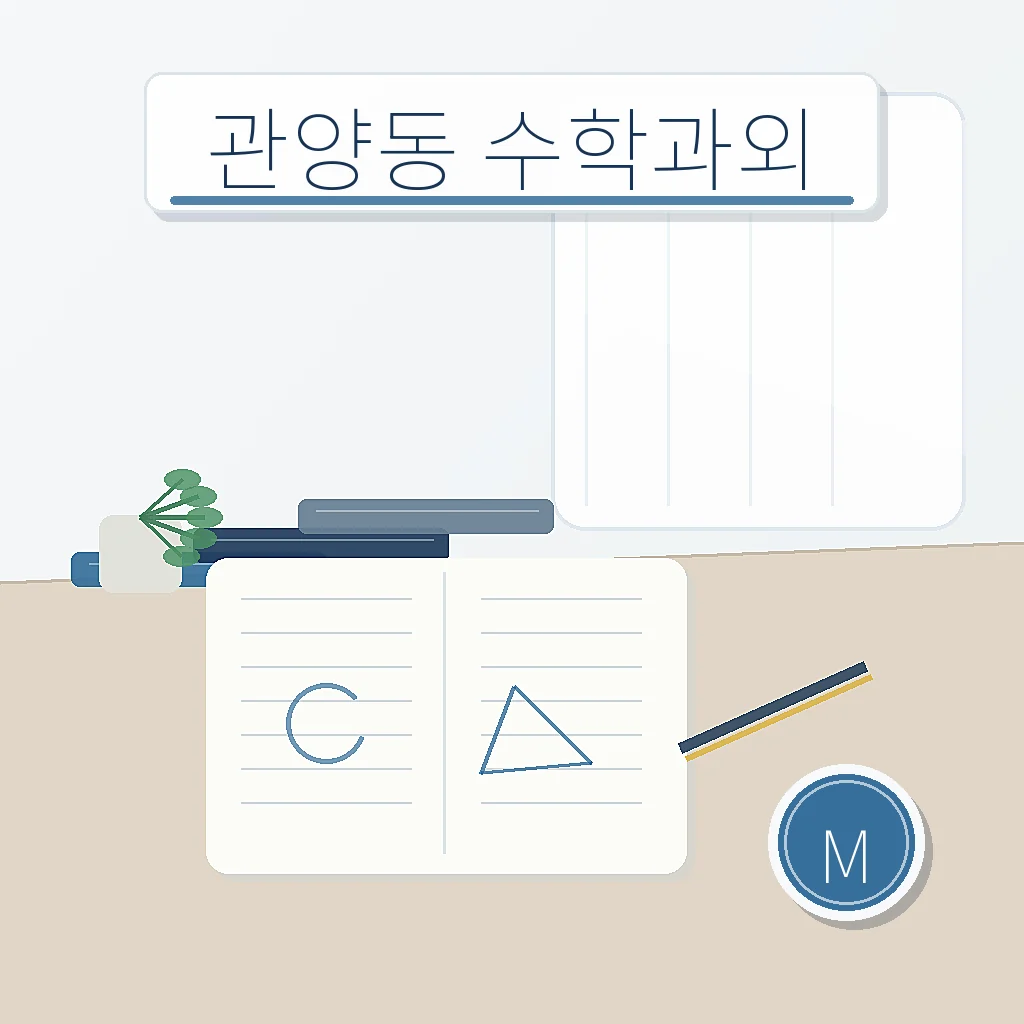 관양동 수학과외 썸네일