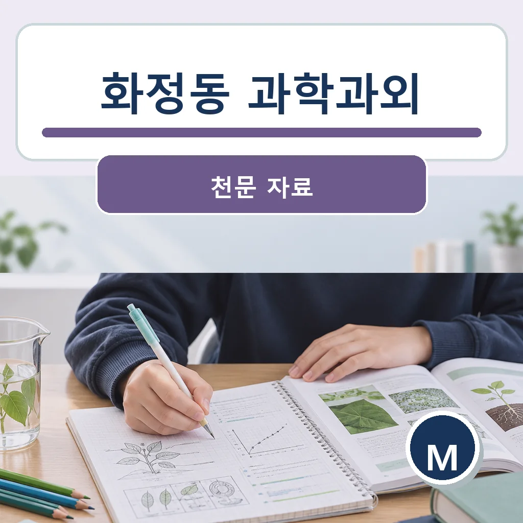 화정동 과학과외 천문 자료 학습정보