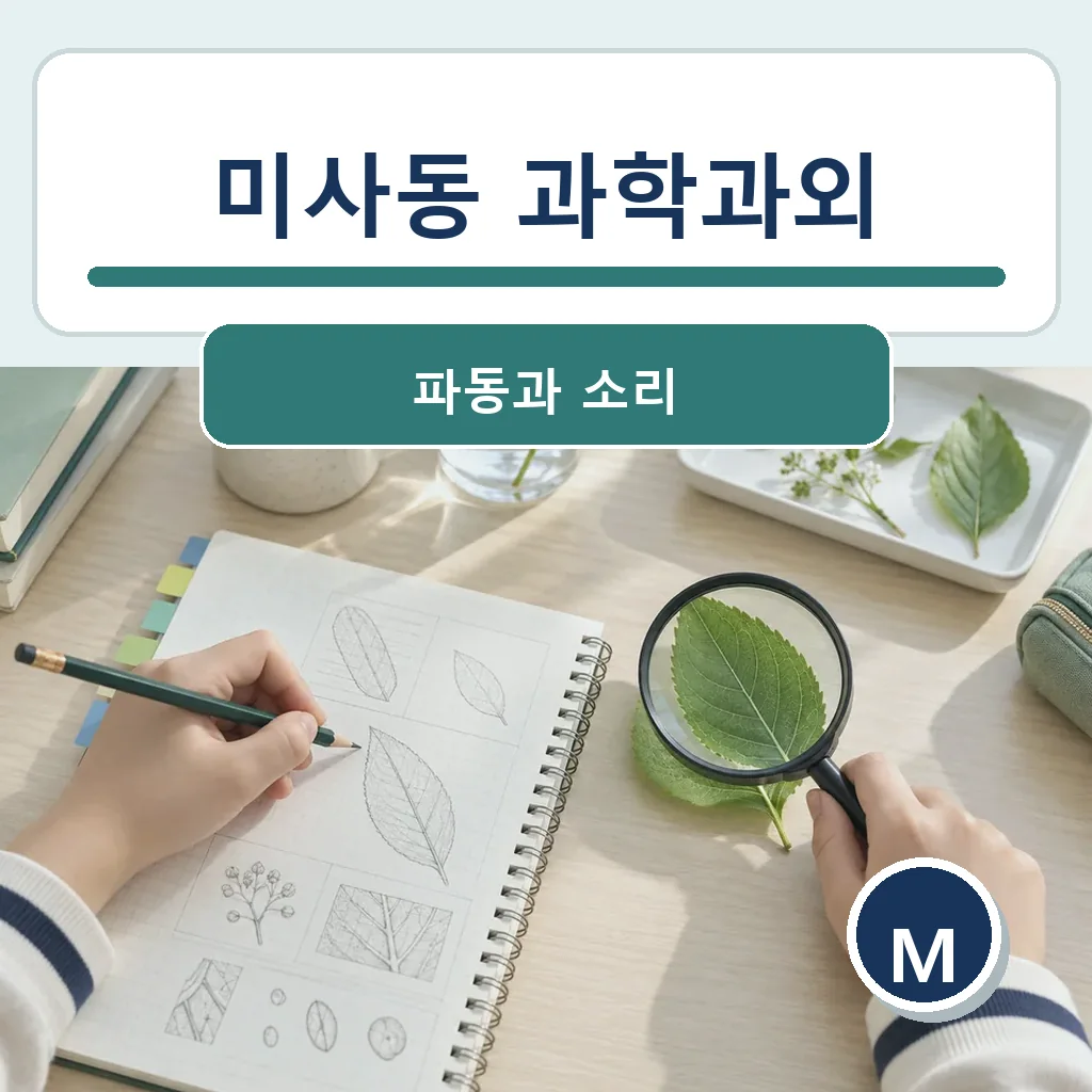 미사동 과학과외 파동과 소리 학습정보