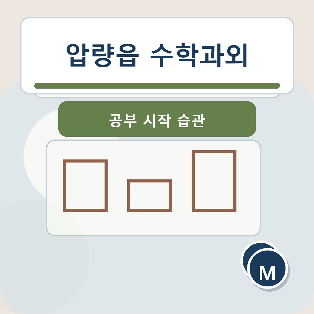 압량읍 수학과외 공부 시작 습관 학습 장면